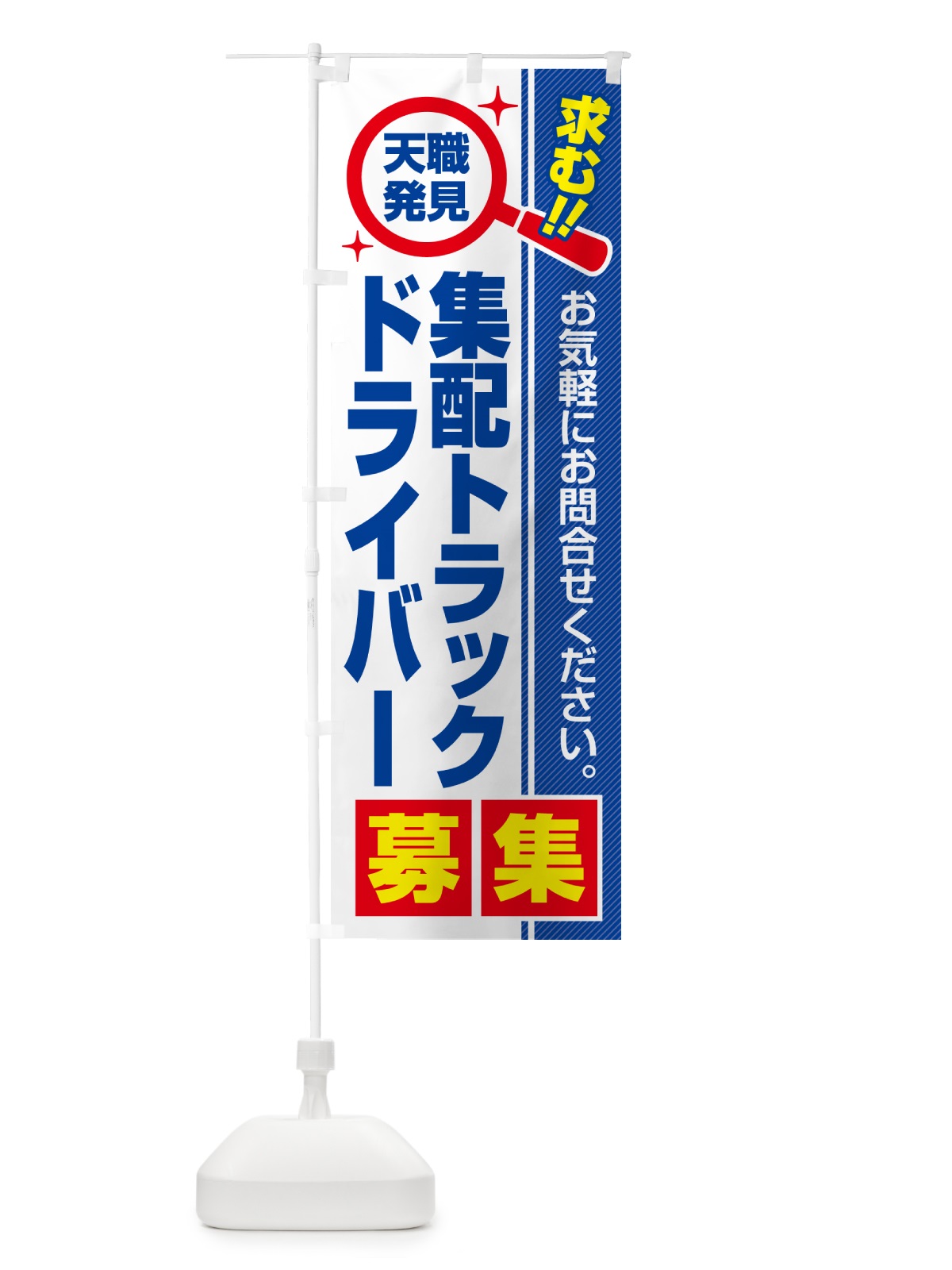 のぼり 集配トラックドライバー・募集・求人・転職 のぼり旗 523R(デザイン【A】)