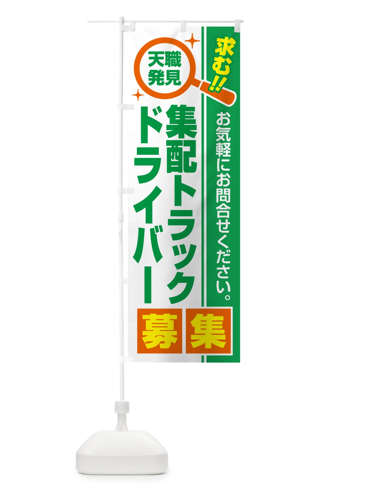 のぼり 集配トラックドライバー・募集・求人・転職 のぼり旗 523R(デザイン【B】)