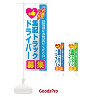 のぼり 集配トラックドライバー・募集・求人・転職 のぼり旗 523S
