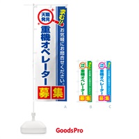 のぼり 重機オペレーター・募集・求人・転職 のぼり旗 523W