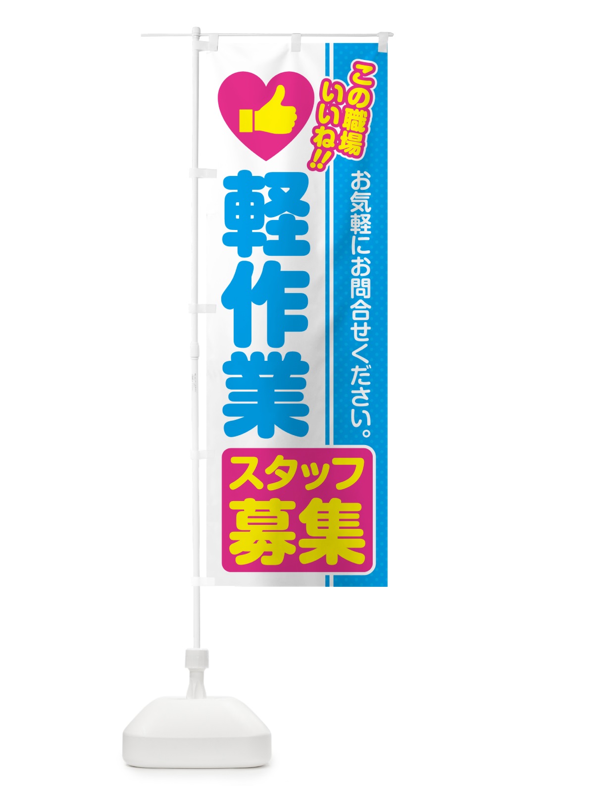 のぼり 軽作業スタッフ・募集・求人・転職 のぼり旗 523X(デザイン【A】)