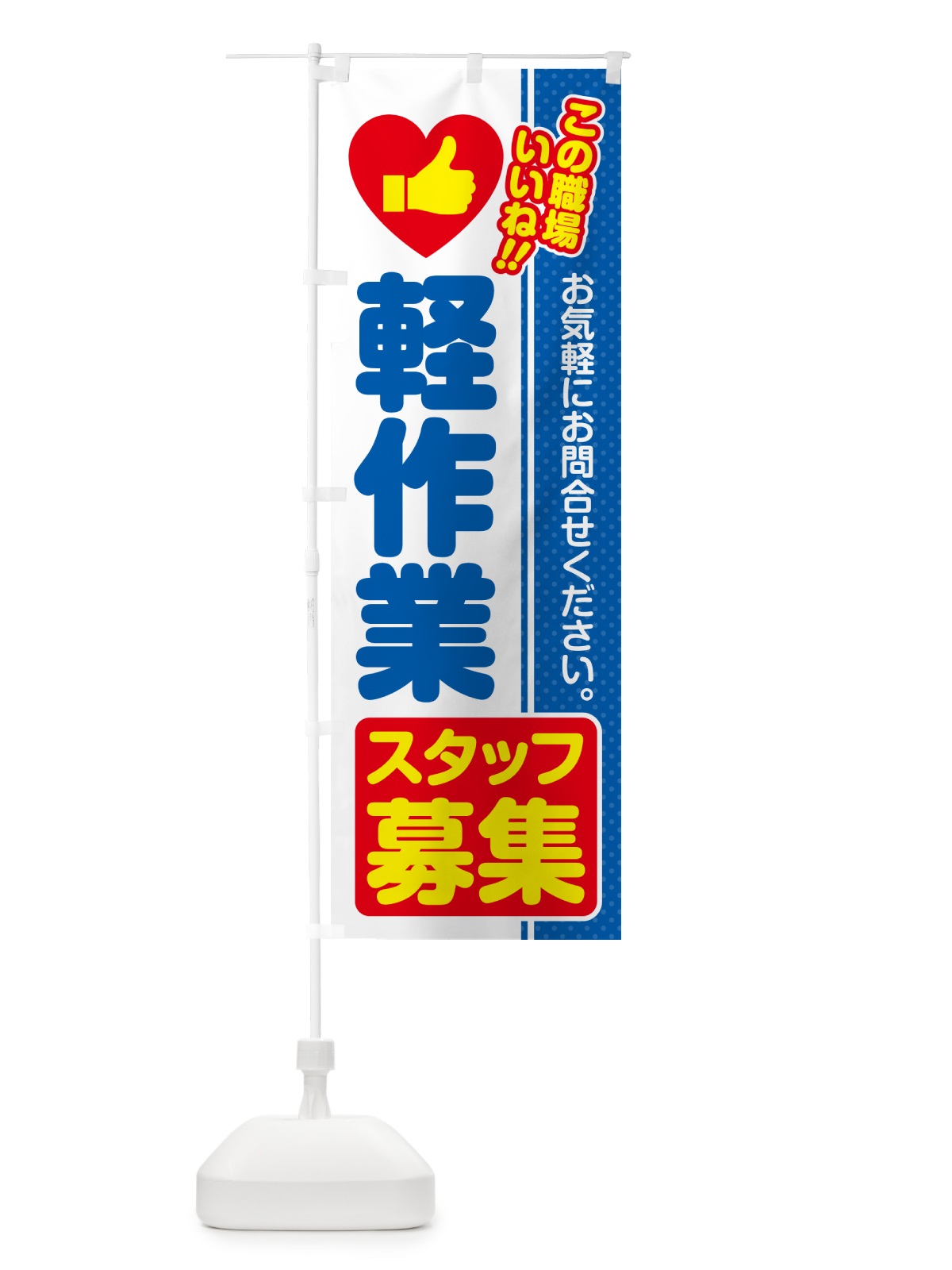 のぼり 軽作業スタッフ・募集・求人・転職 のぼり旗 523X(デザイン【B】)