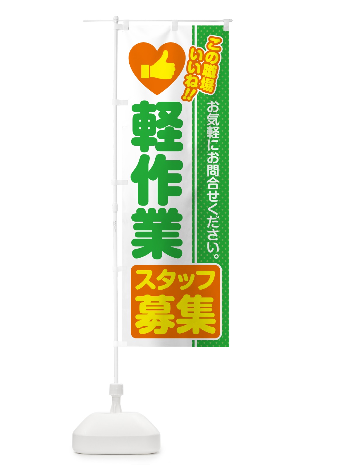のぼり 軽作業スタッフ・募集・求人・転職 のぼり旗 523X(デザイン【C】)