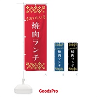のぼり 焼肉ランチ のぼり旗 5241