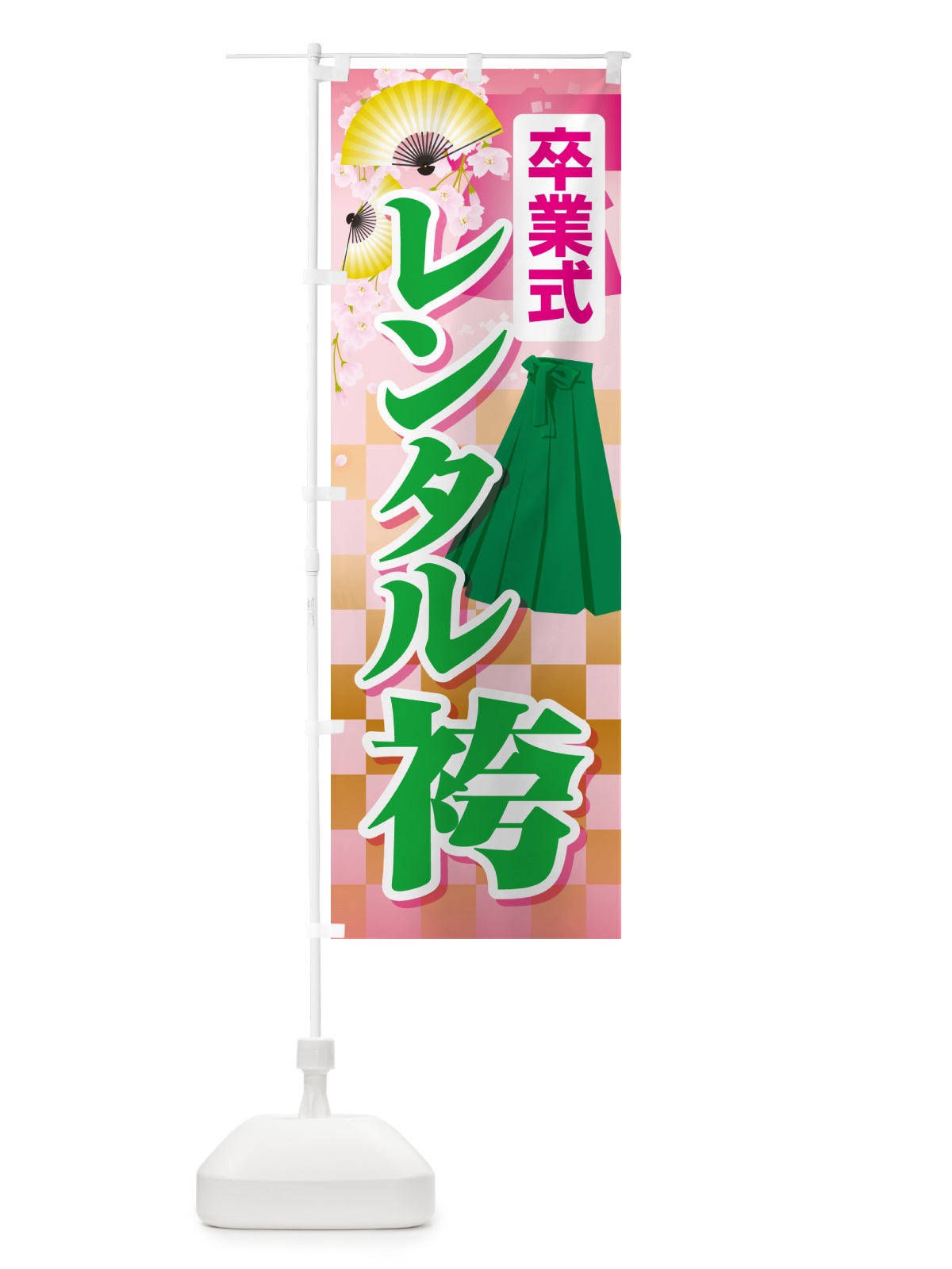 のぼり レンタル袴・はかま・卒業式・着物 のぼり旗 5243(デザイン【B】)