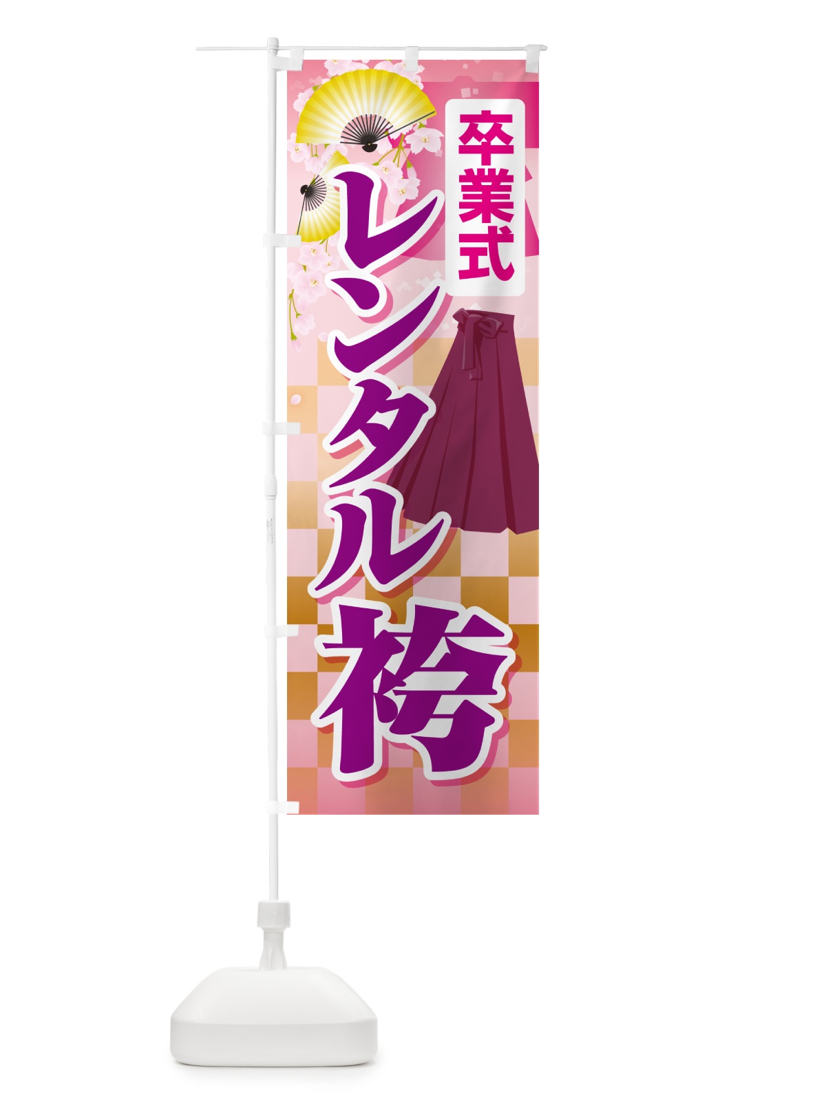 のぼり レンタル袴・はかま・卒業式・着物 のぼり旗 5243(デザイン【C】)