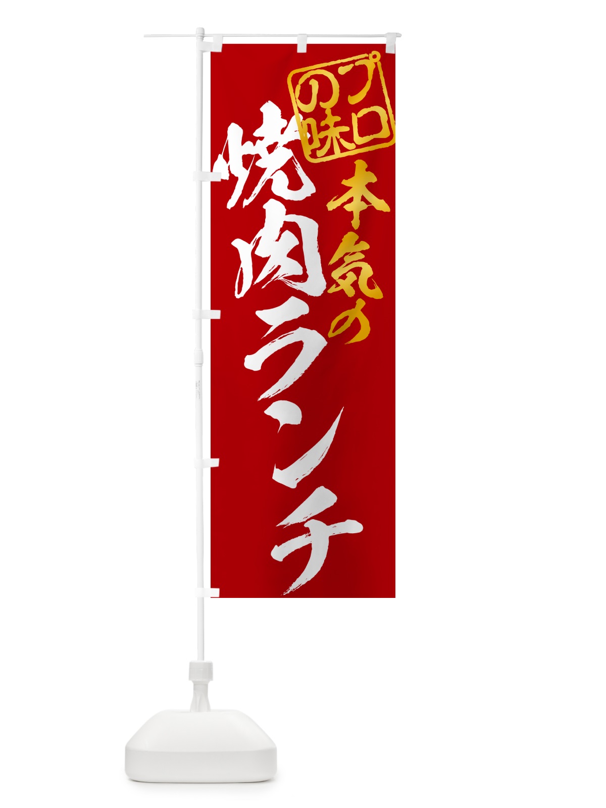 のぼり 焼肉ランチ のぼり旗 5244(デザイン【C】)