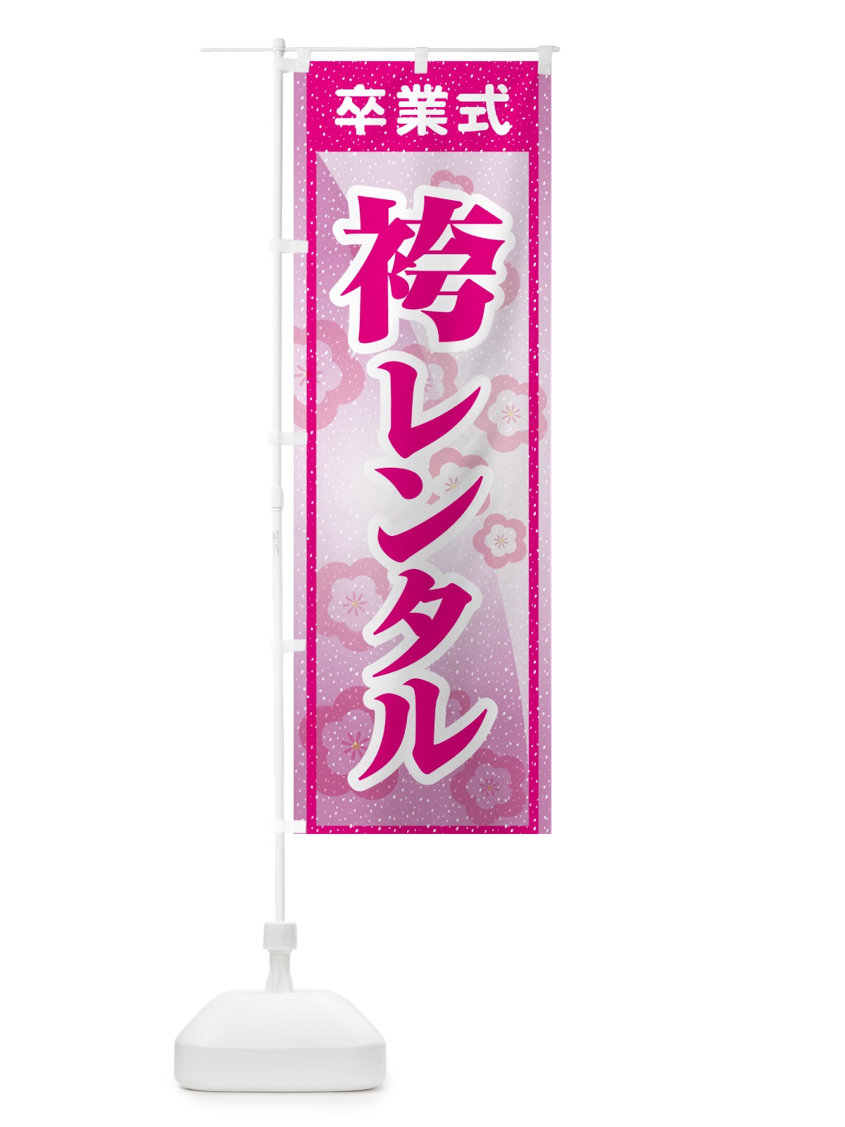 のぼり 袴レンタル・はかま・卒業式・着物 のぼり旗 5246(デザイン【B】)