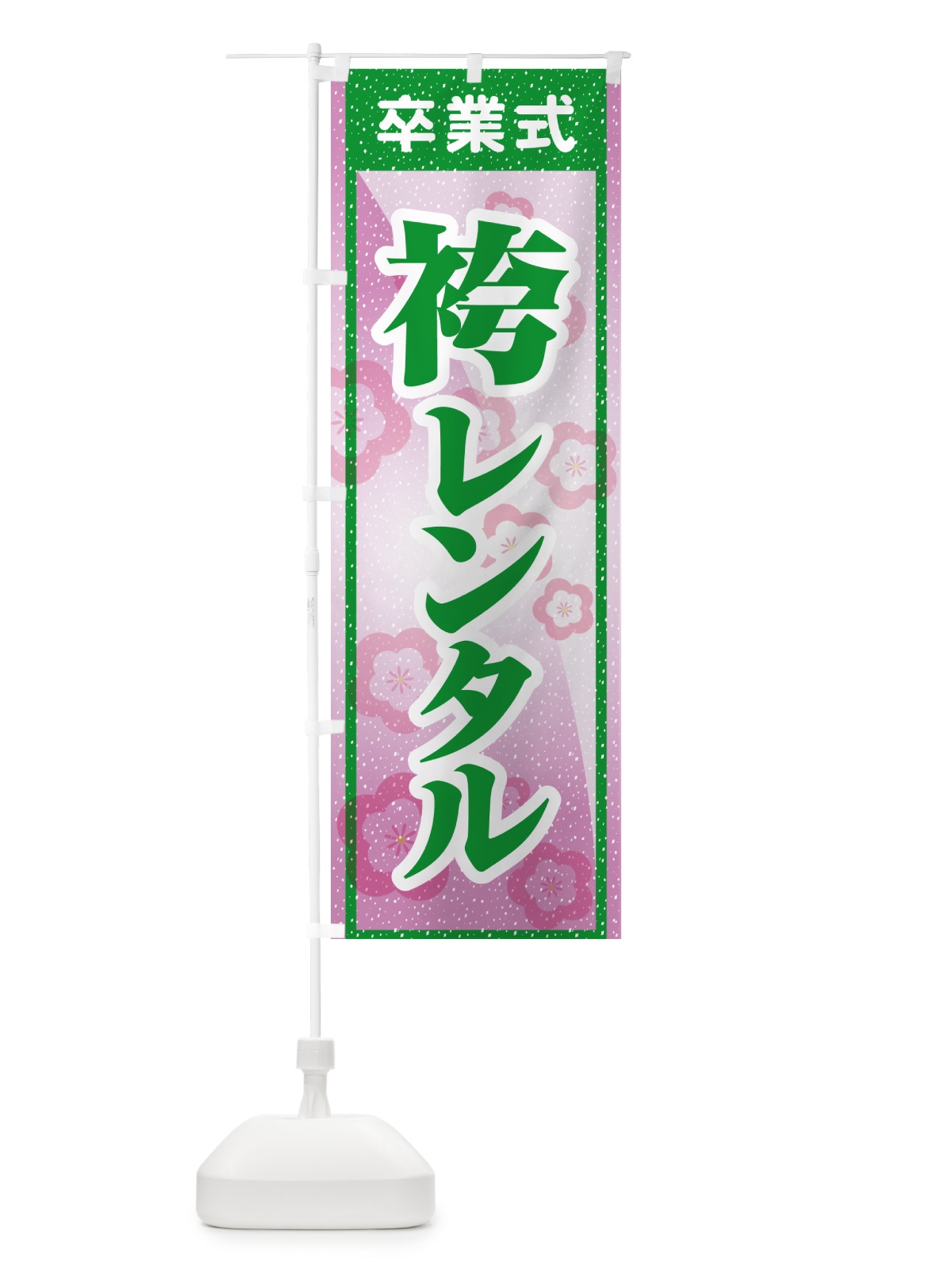 のぼり 袴レンタル・はかま・卒業式・着物 のぼり旗 5246(デザイン【C】)