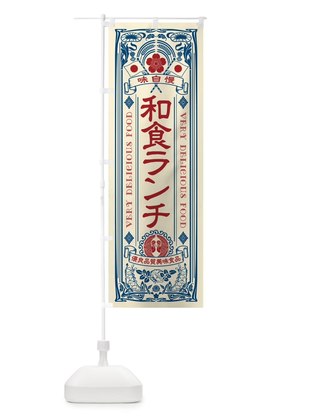 のぼり 和食ランチ・レトロ風 のぼり旗 5247(デザイン【A】)