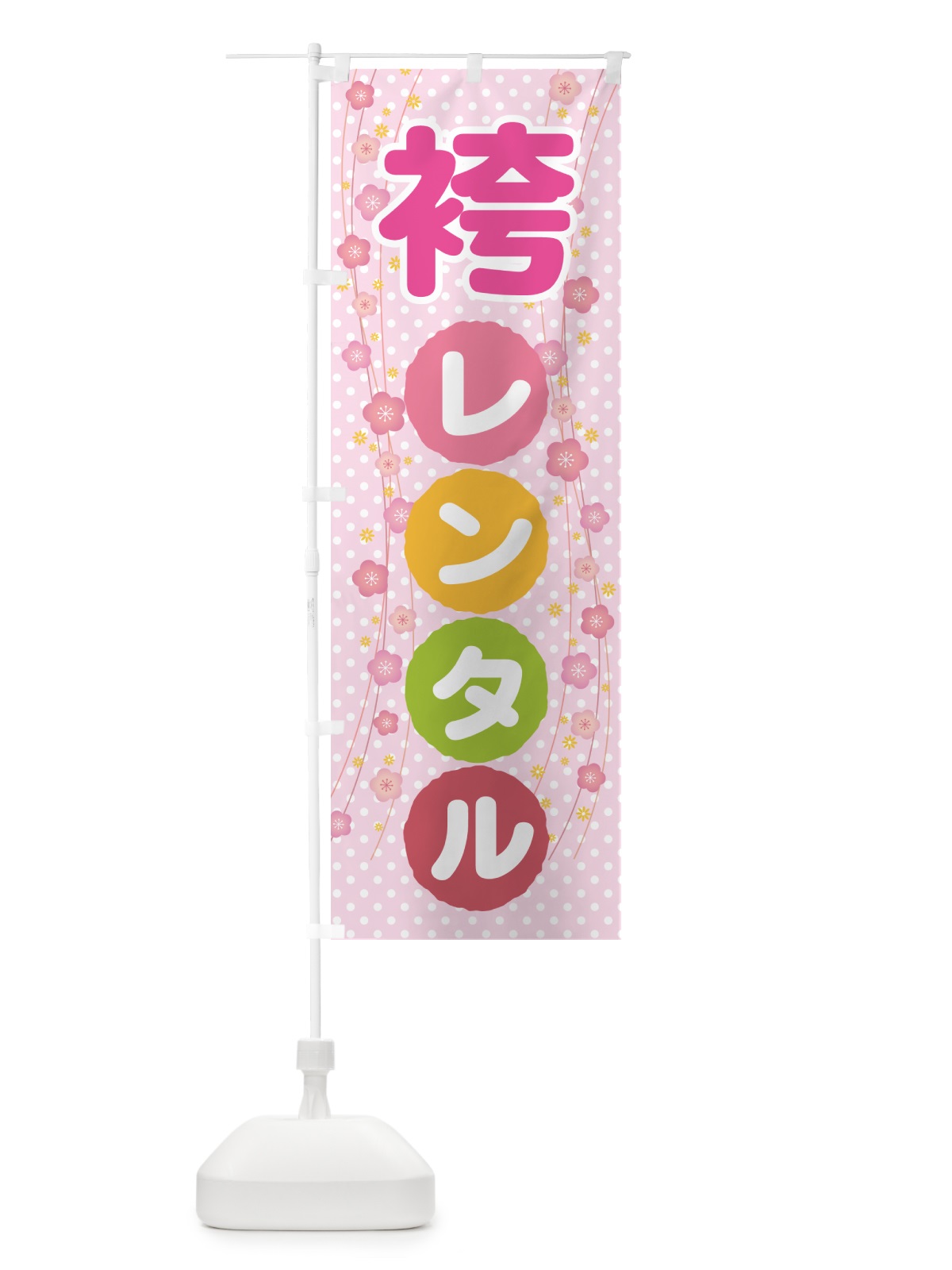 のぼり 袴レンタル・はかま・卒業式・着物 のぼり旗 524C(デザイン【A】)