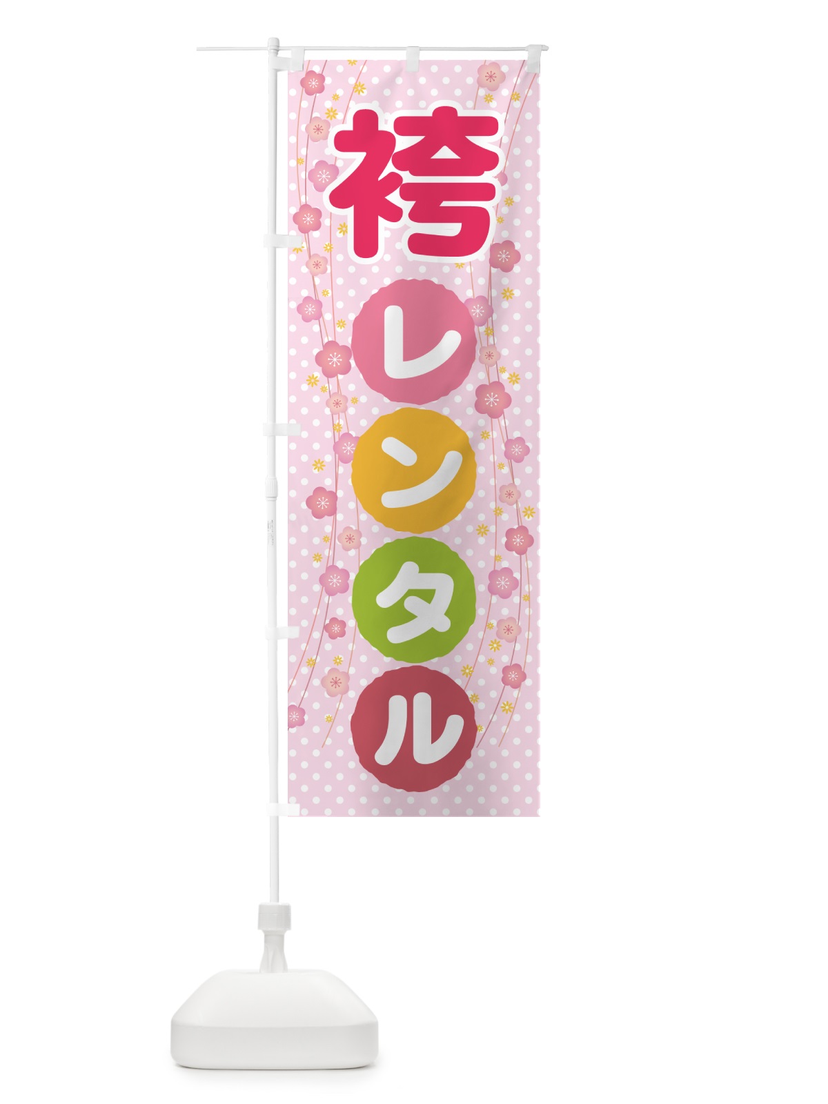 のぼり 袴レンタル・はかま・卒業式・着物 のぼり旗 524C(デザイン【B】)