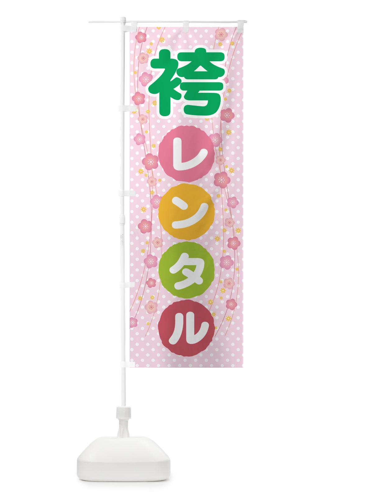 のぼり 袴レンタル・はかま・卒業式・着物 のぼり旗 524C(デザイン【C】)
