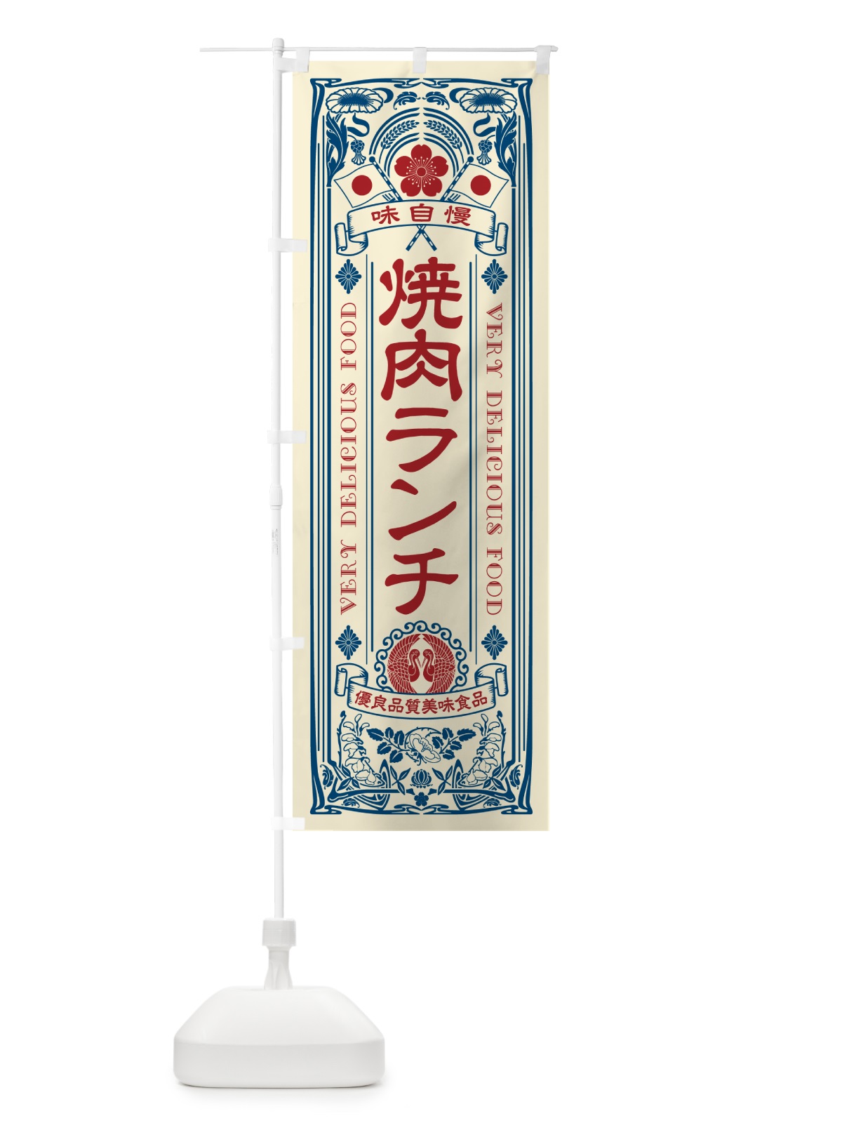 のぼり 焼肉ランチ・レトロ風 のぼり旗 524E(デザイン【A】)