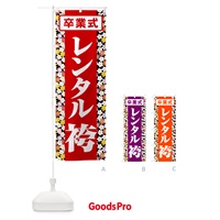 のぼり レンタル袴・はかま・卒業式・着物 のぼり旗 524F