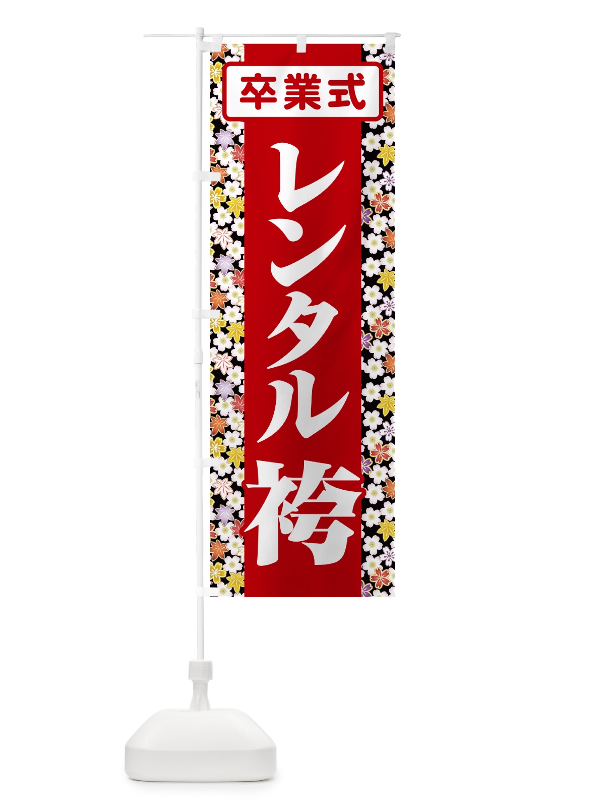 のぼり レンタル袴・はかま・卒業式・着物 のぼり旗 524F(デザイン【A】)