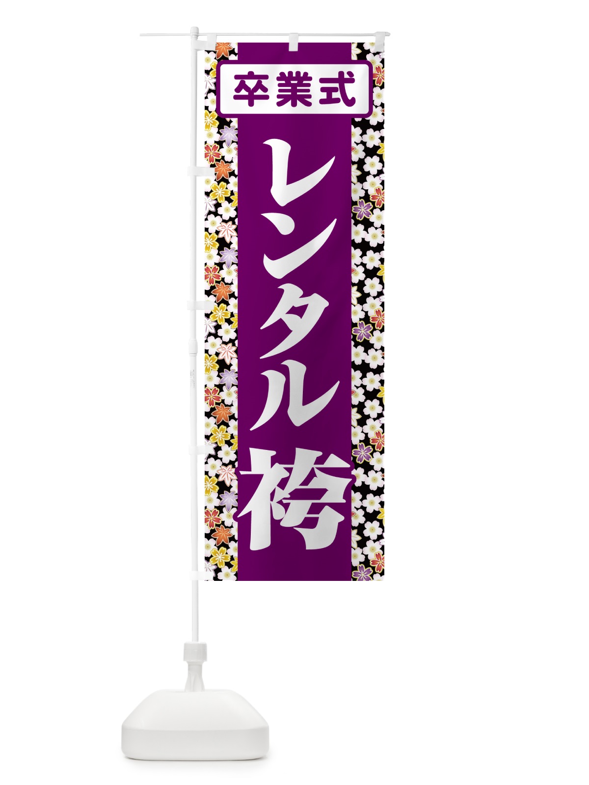 のぼり レンタル袴・はかま・卒業式・着物 のぼり旗 524F(デザイン【B】)