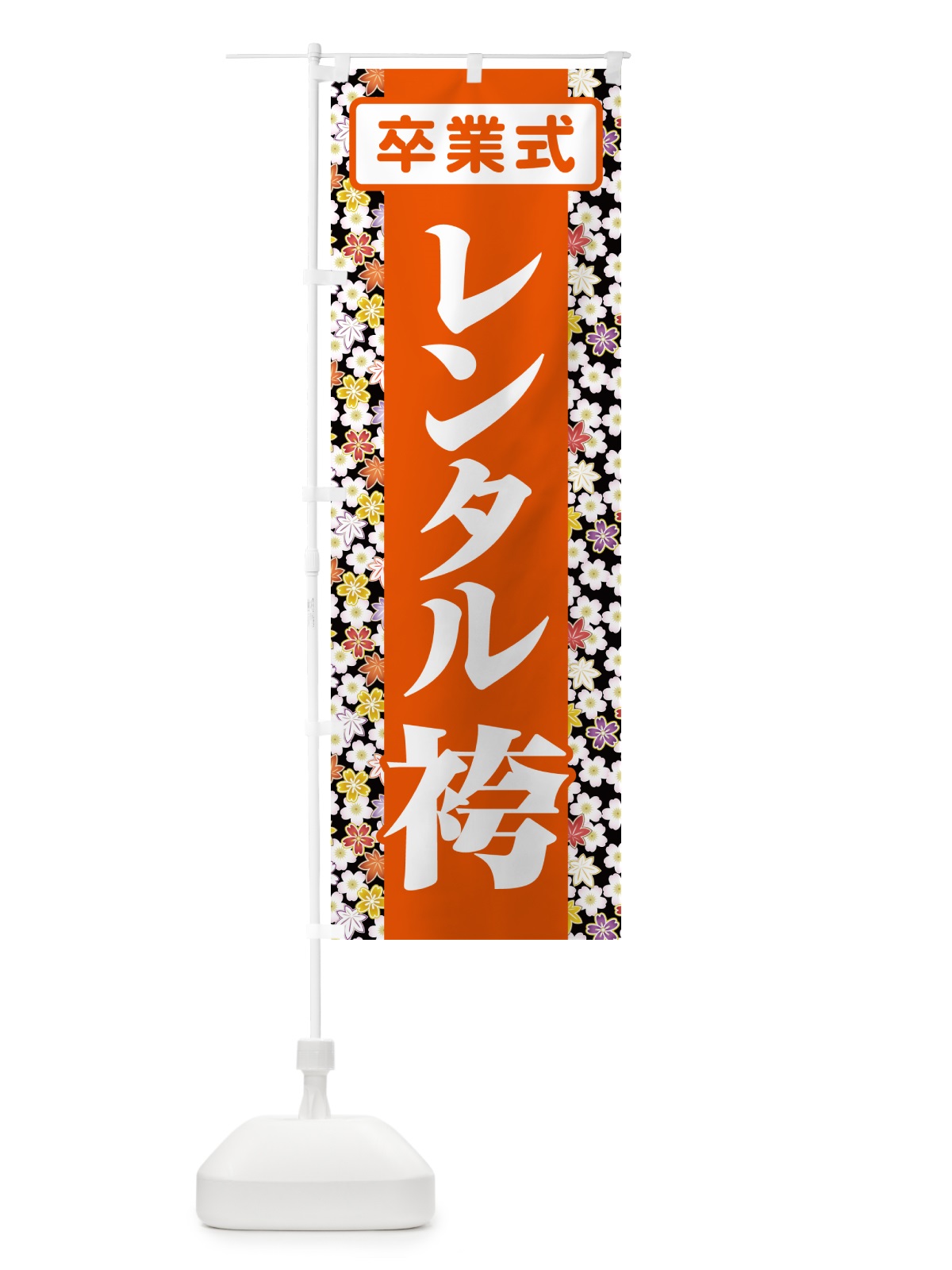 のぼり レンタル袴・はかま・卒業式・着物 のぼり旗 524F(デザイン【C】)