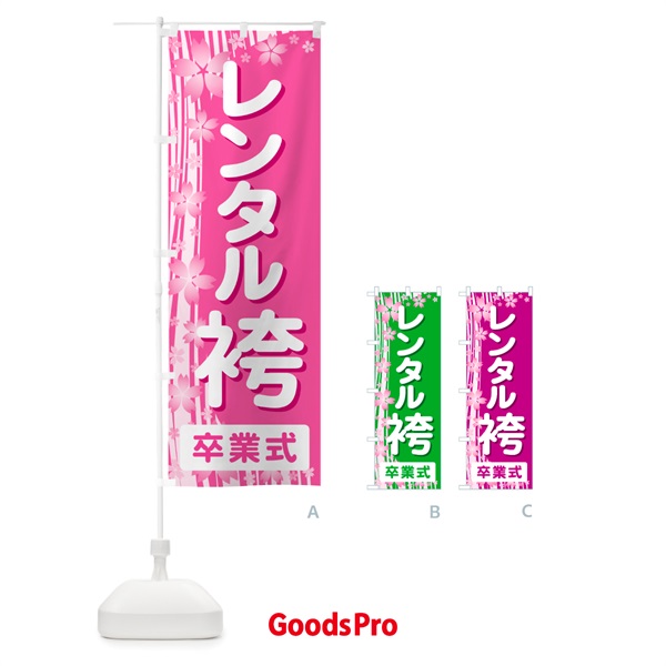 のぼり レンタル袴・はかま・卒業式・着物 のぼり旗 524G