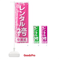 のぼり レンタル袴・はかま・卒業式・着物 のぼり旗 524G