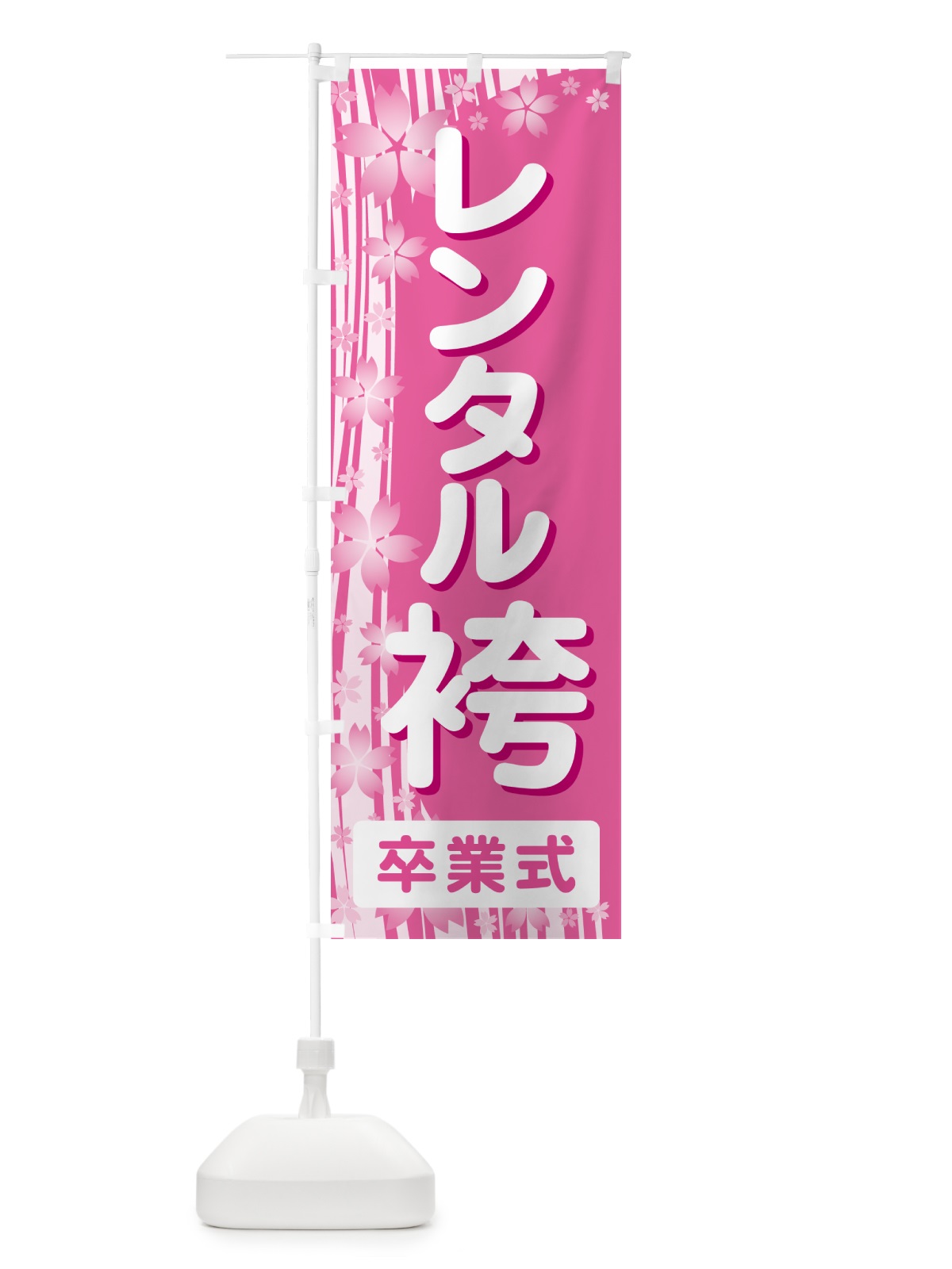 のぼり レンタル袴・はかま・卒業式・着物 のぼり旗 524G(デザイン【A】)