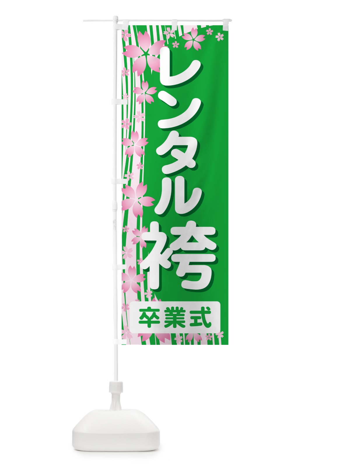 のぼり レンタル袴・はかま・卒業式・着物 のぼり旗 524G(デザイン【B】)