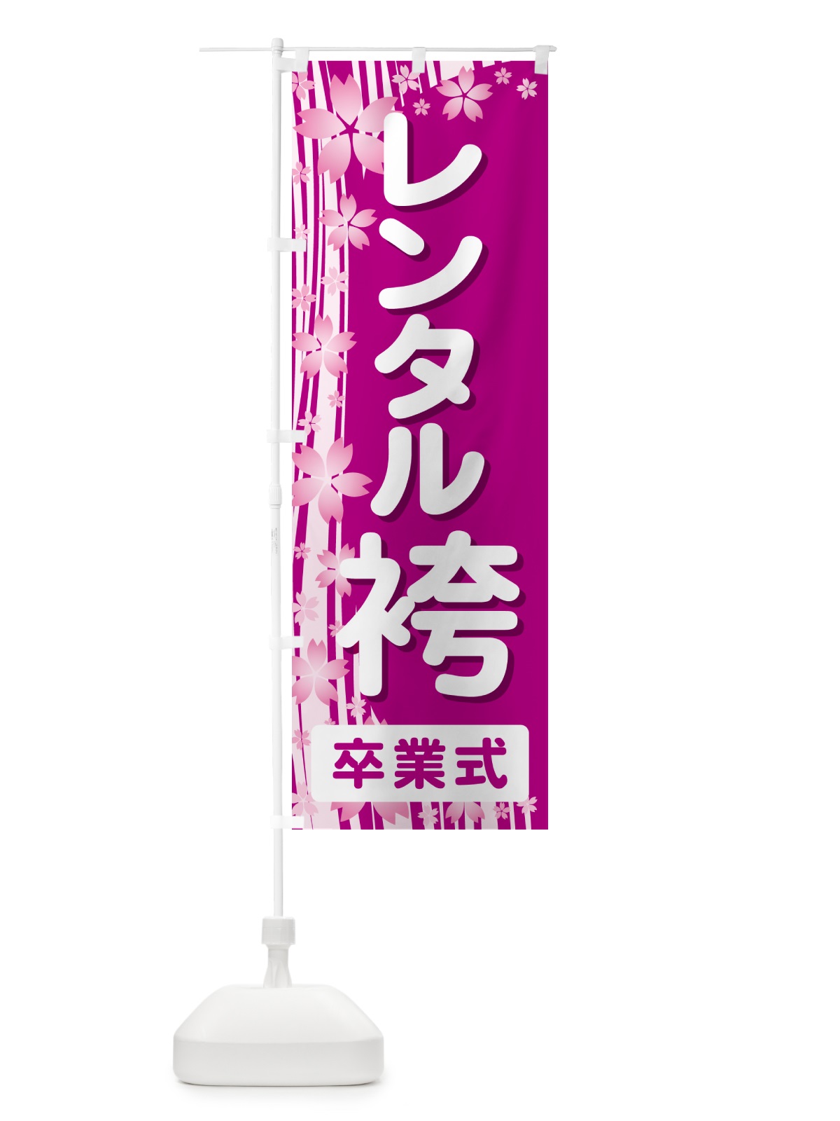 のぼり レンタル袴・はかま・卒業式・着物 のぼり旗 524G(デザイン【C】)