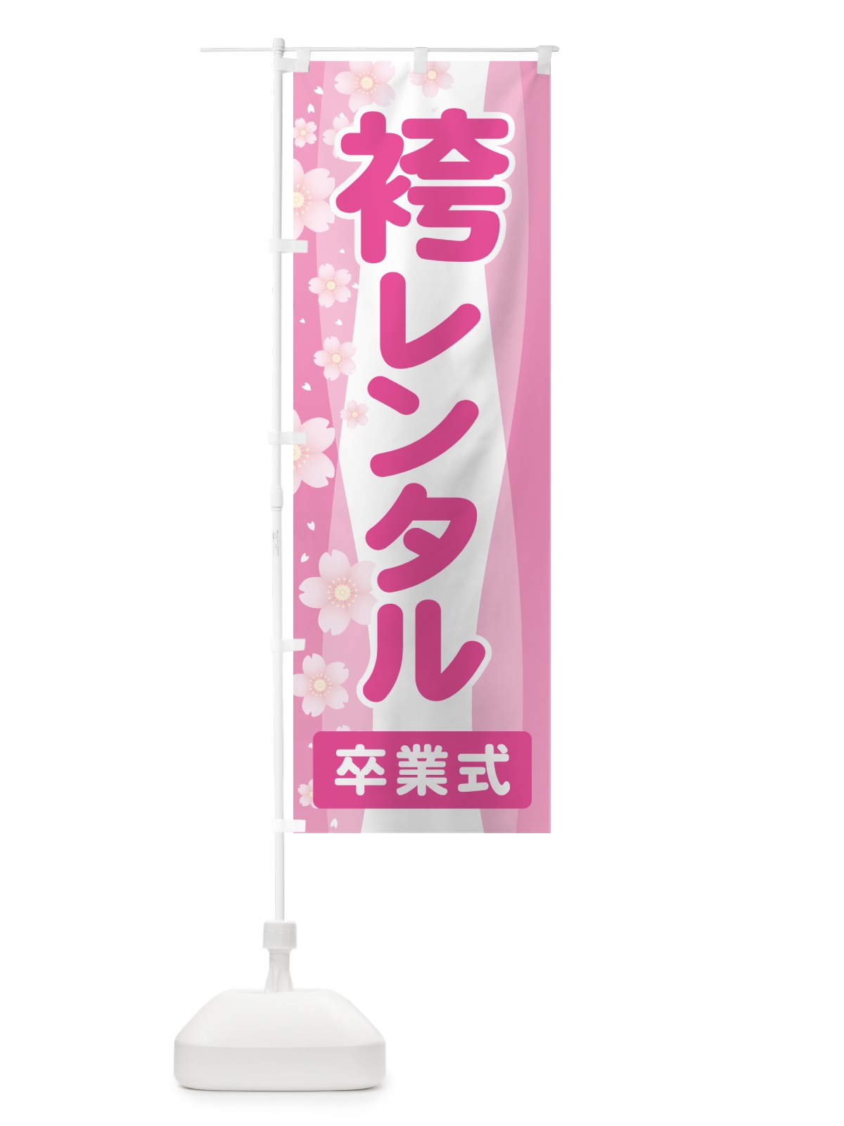 のぼり 袴レンタル・はかま・卒業式・着物 のぼり旗 524J(デザイン【A】)
