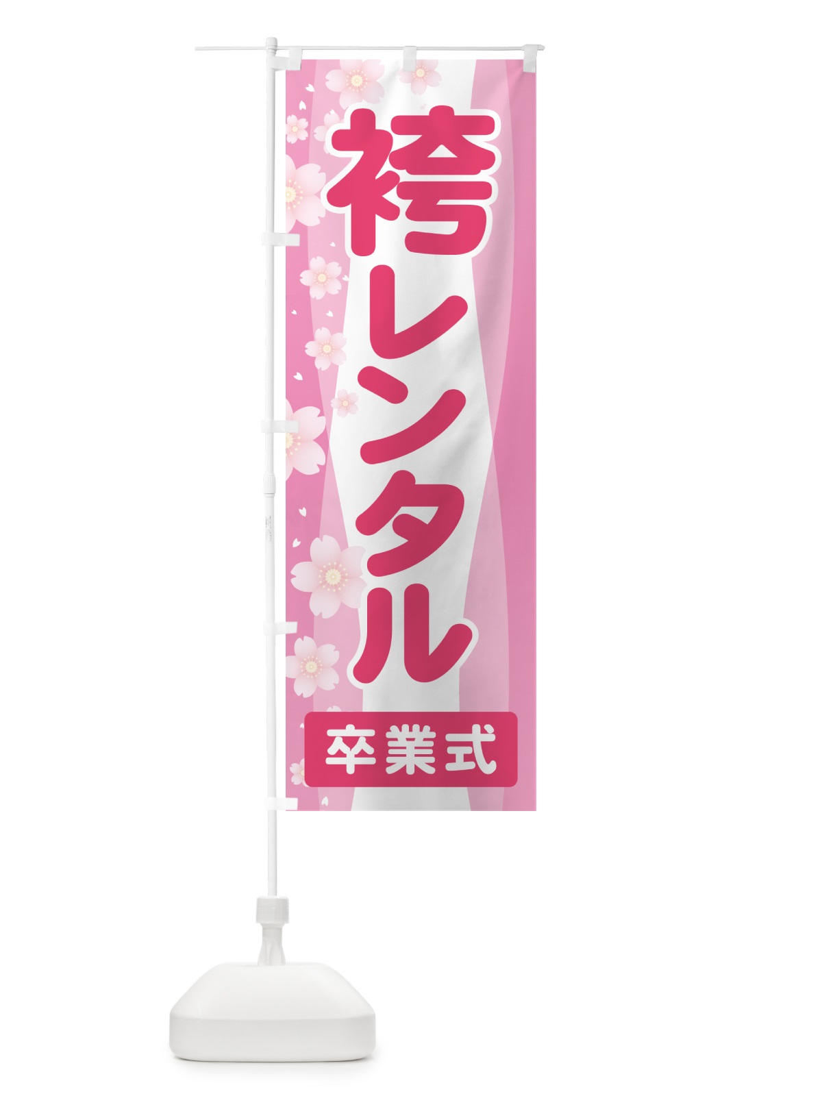 のぼり 袴レンタル・はかま・卒業式・着物 のぼり旗 524J(デザイン【B】)