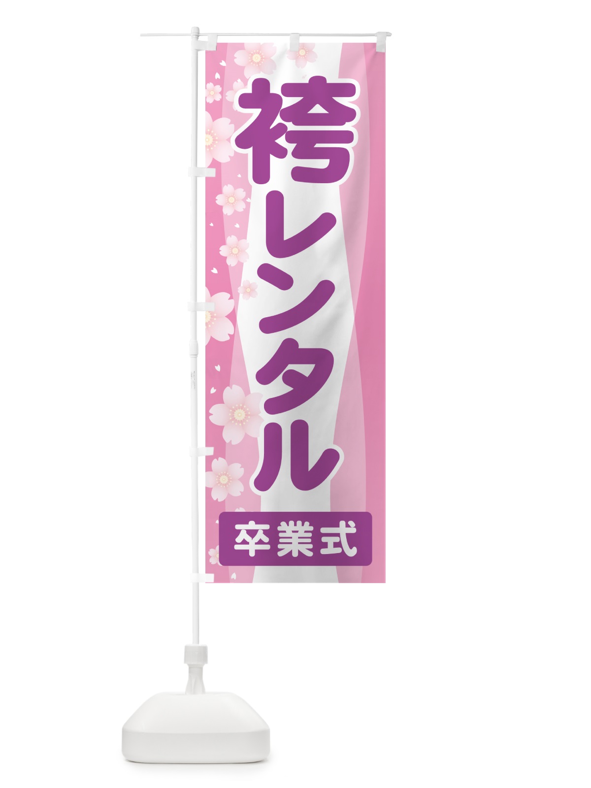 のぼり 袴レンタル・はかま・卒業式・着物 のぼり旗 524J(デザイン【C】)