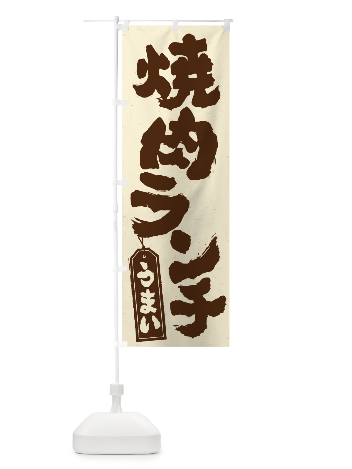 のぼり 焼肉ランチ のぼり旗 524K(デザイン【B】)