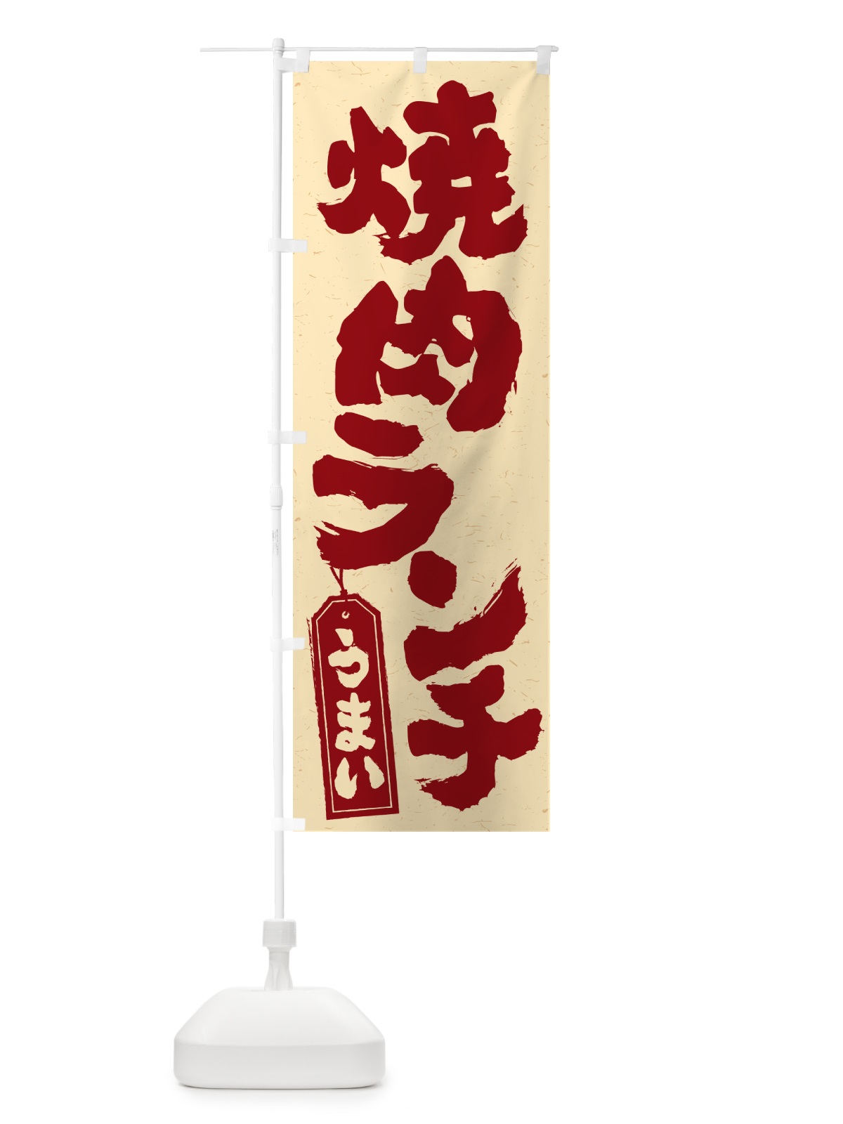 のぼり 焼肉ランチ のぼり旗 524K(デザイン【C】)