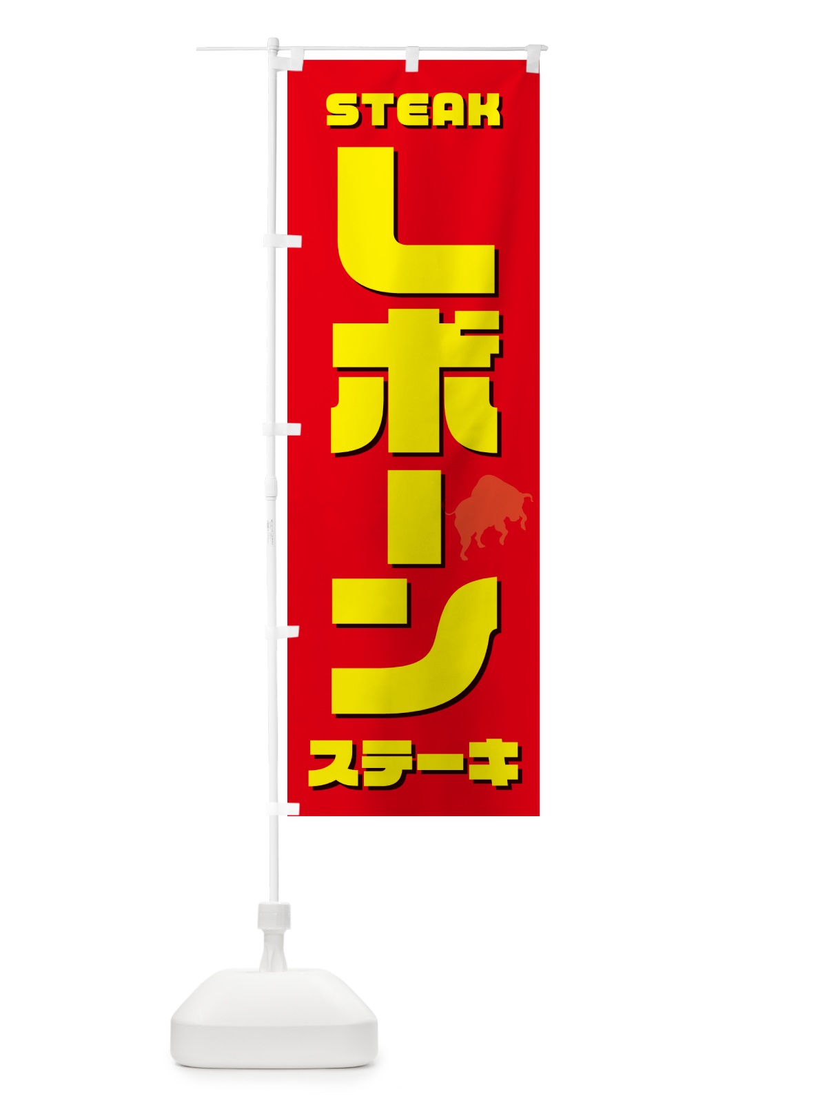 のぼり Lボーンステーキ のぼり旗 524L(デザイン【B】)