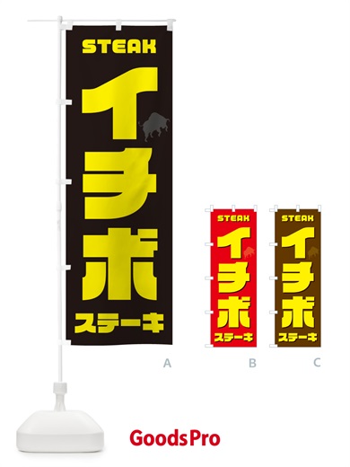 のぼり イチボステーキ のぼり旗 524P