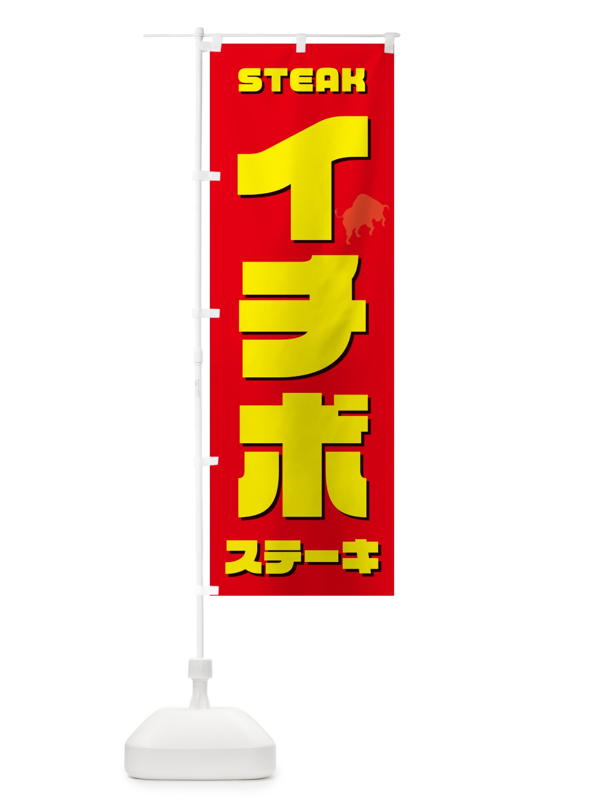 のぼり イチボステーキ のぼり旗 524P(デザイン【B】)
