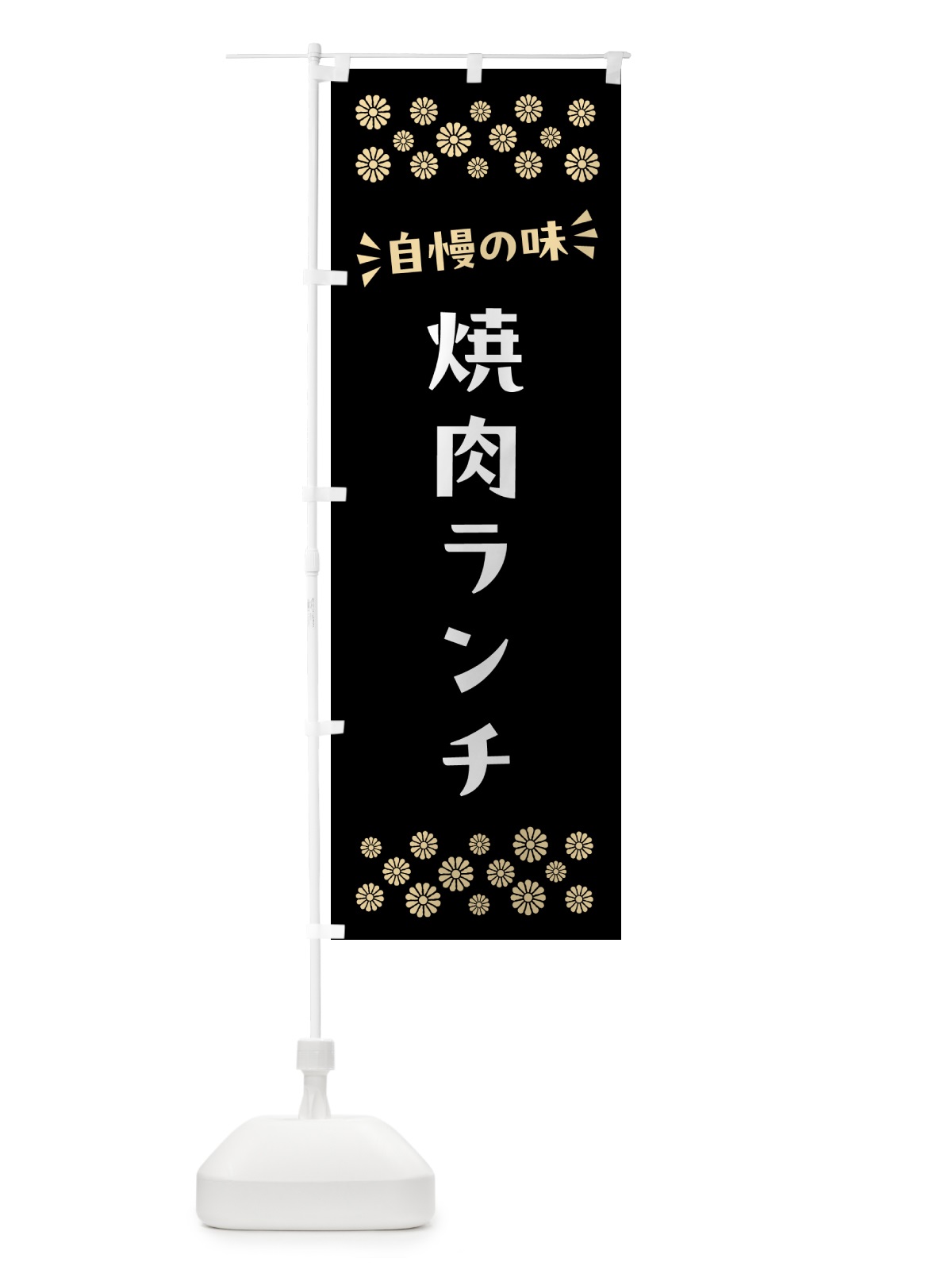 のぼり 焼肉ランチ のぼり旗 524T(デザイン【C】)