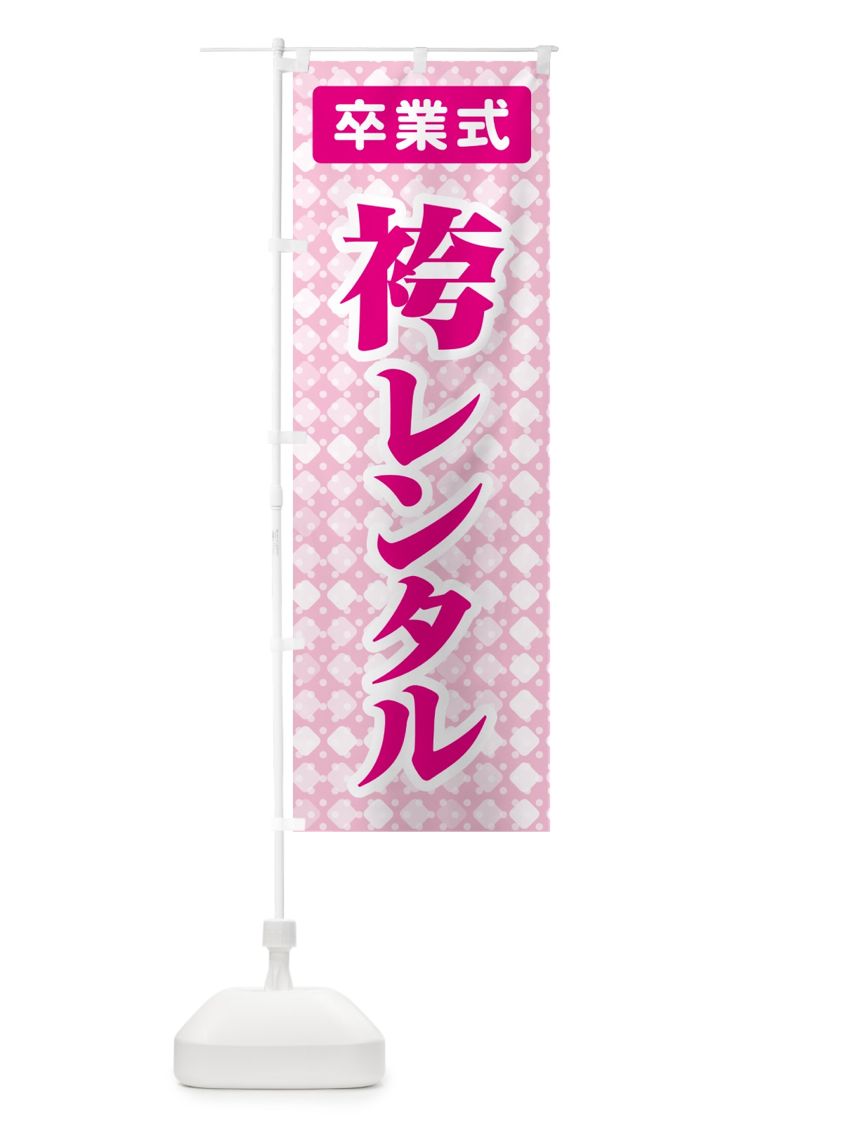 のぼり 袴レンタル・はかま・卒業式・着物 のぼり旗 524W(デザイン【A】)