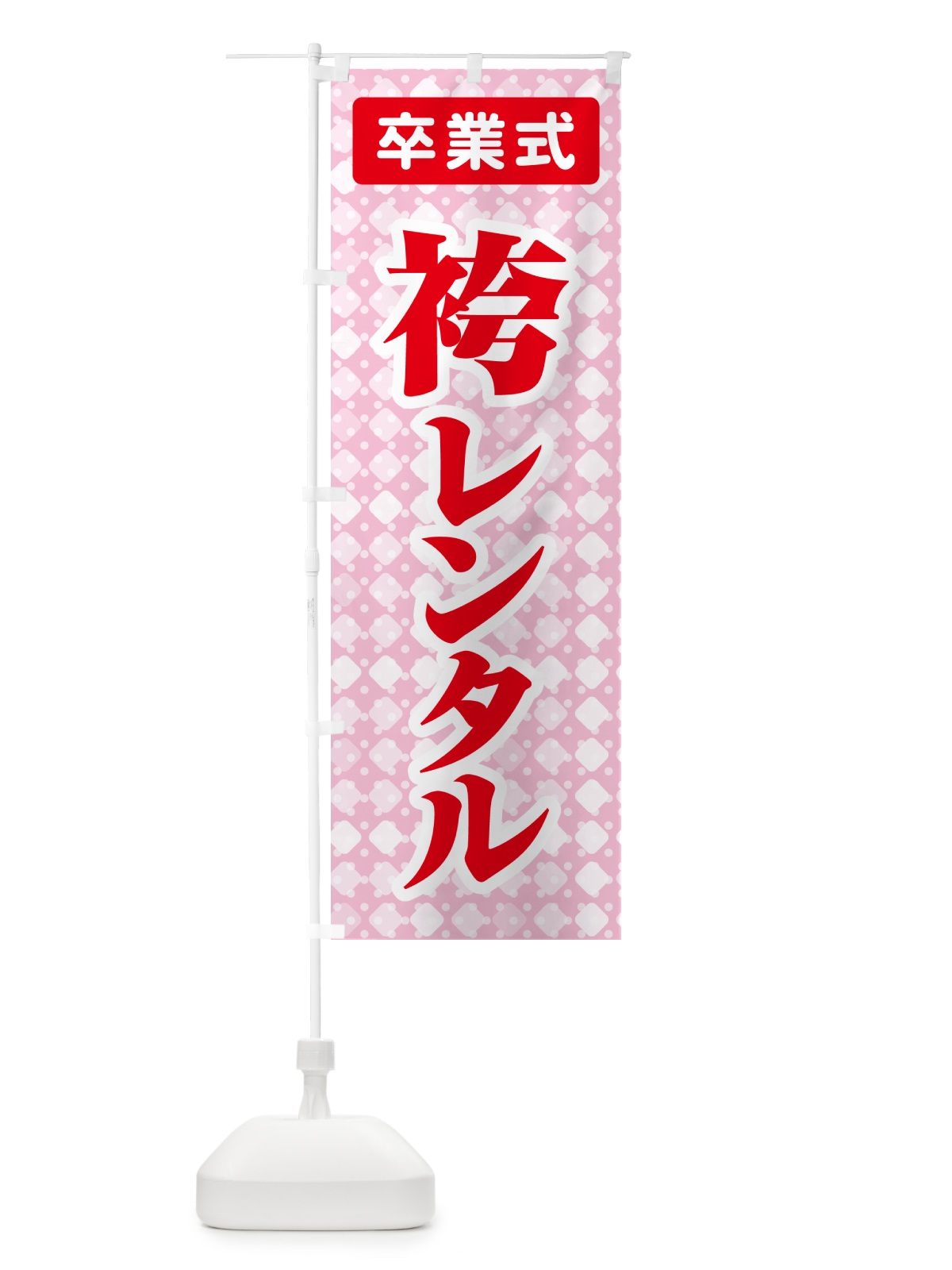 のぼり 袴レンタル・はかま・卒業式・着物 のぼり旗 524W(デザイン【B】)