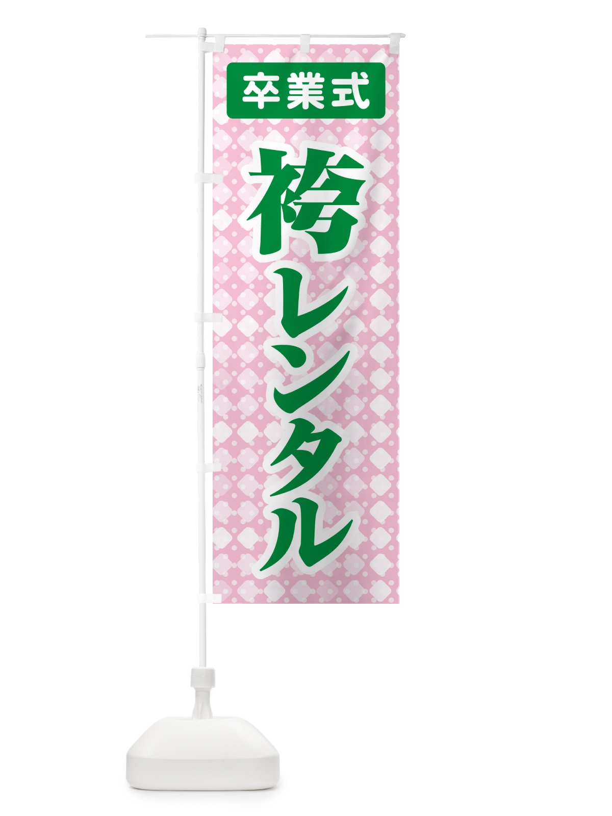 のぼり 袴レンタル・はかま・卒業式・着物 のぼり旗 524W(デザイン【C】)