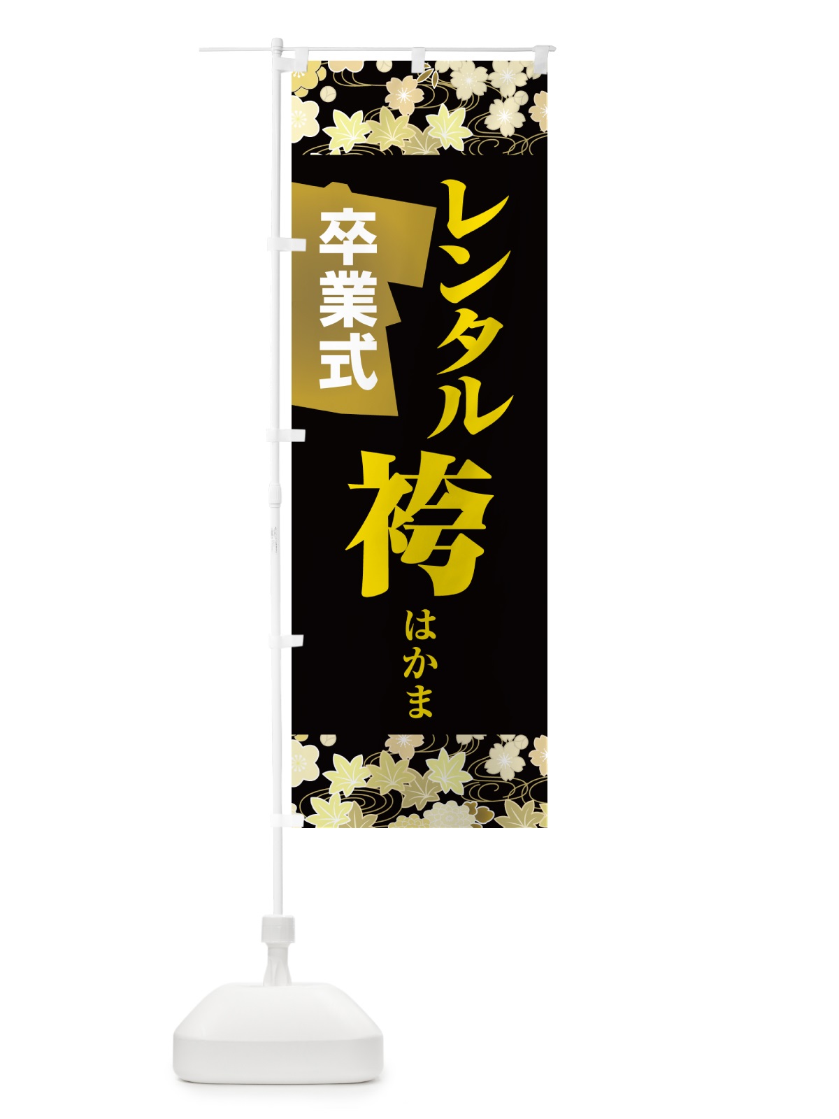 のぼり レンタル袴・はかま・卒業式・着物 のぼり旗 524X(デザイン【A】)