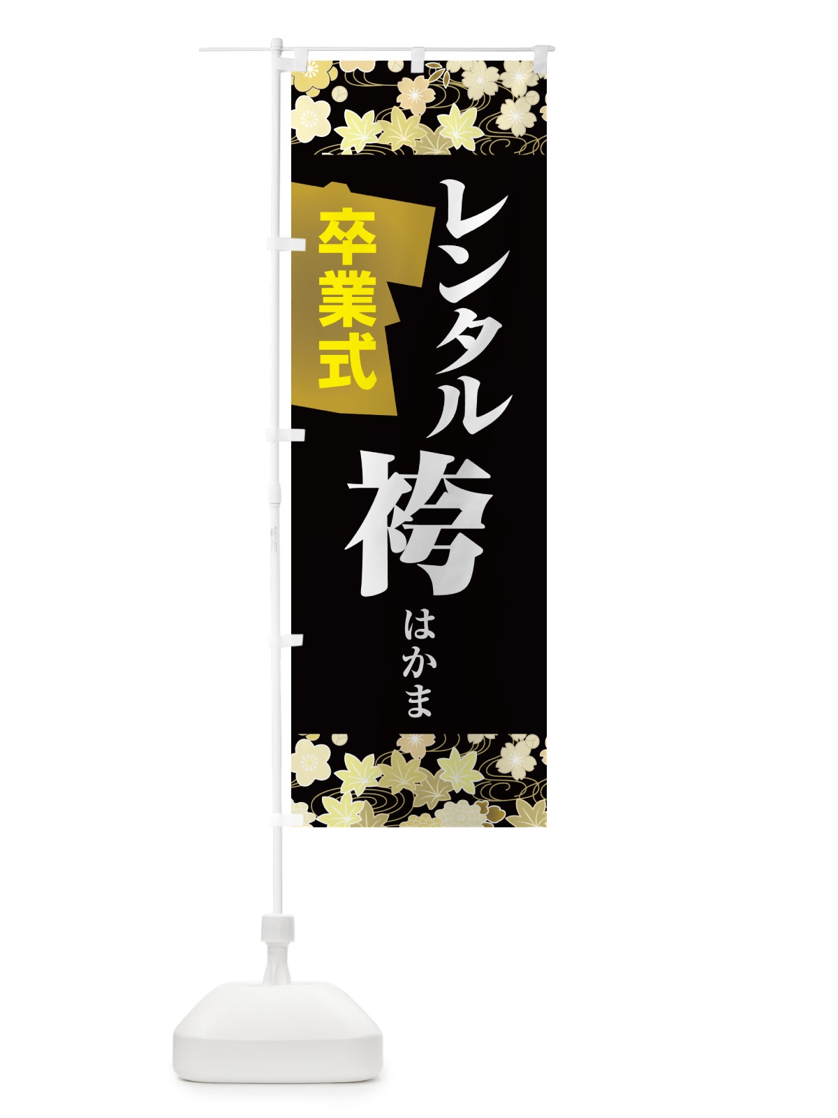 のぼり レンタル袴・はかま・卒業式・着物 のぼり旗 524X(デザイン【B】)
