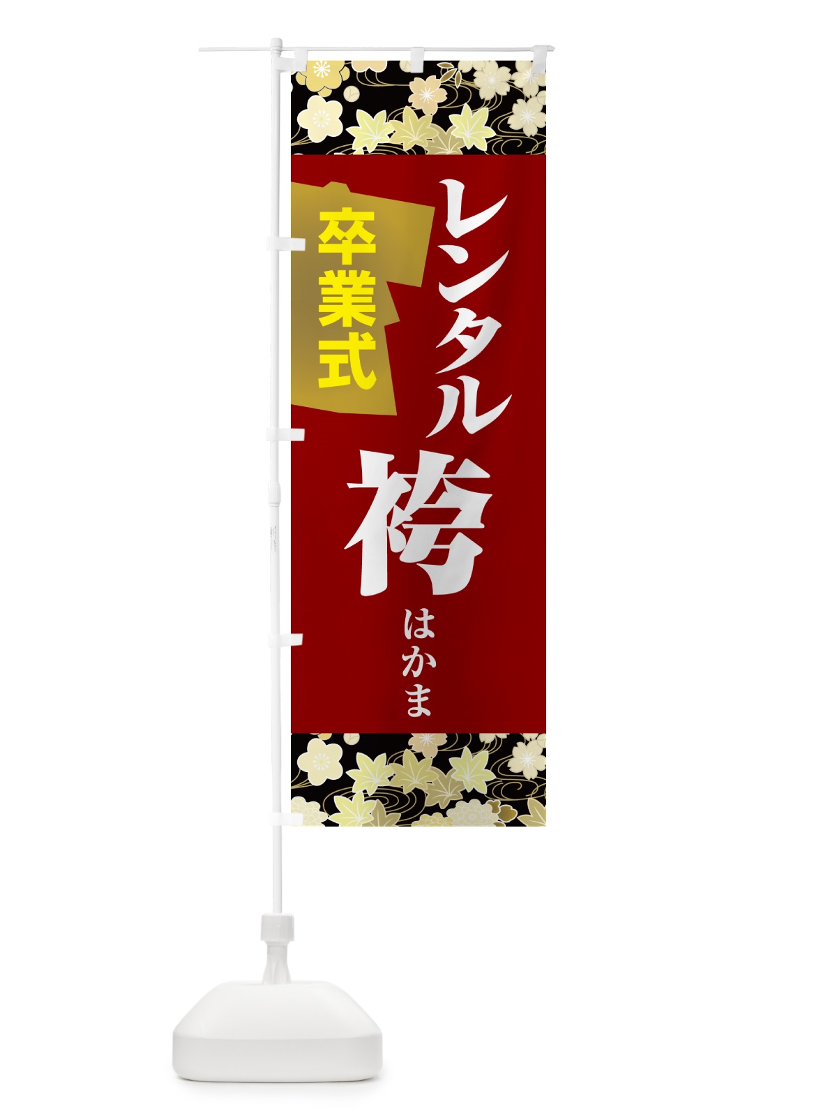 のぼり レンタル袴・はかま・卒業式・着物 のぼり旗 524X(デザイン【C】)