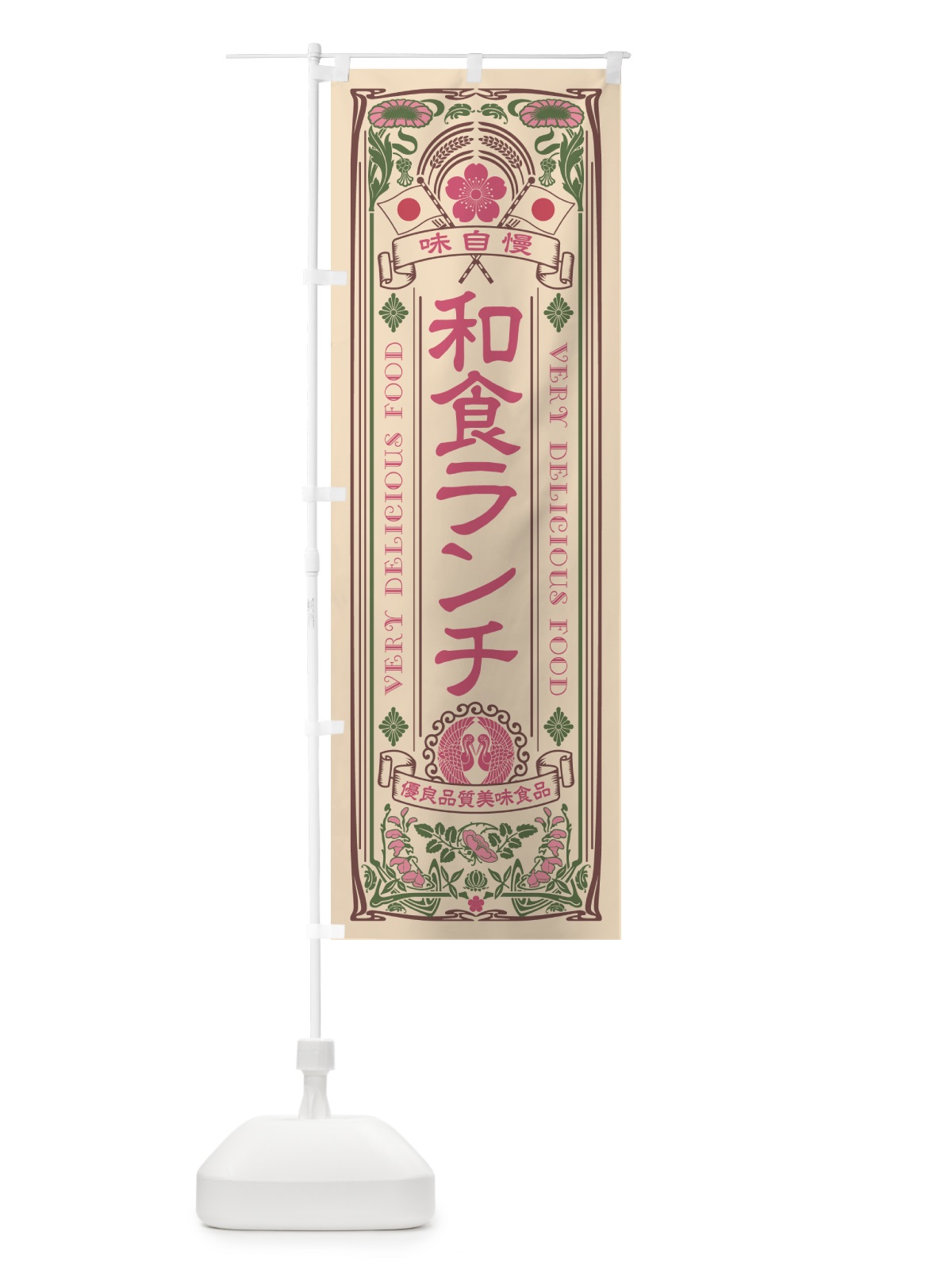 のぼり 和食ランチ・レトロ風 のぼり旗 524Y(デザイン【C】)