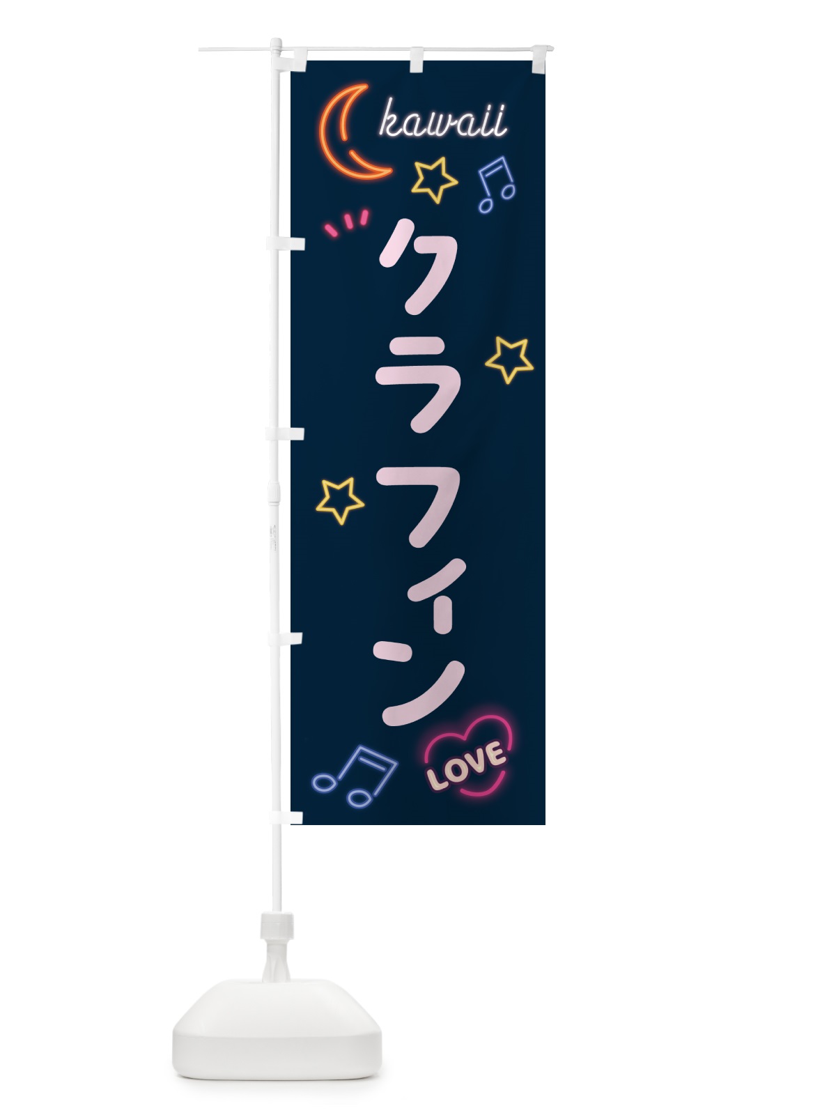 のぼり クラフィン・ネオン のぼり旗 5260(デザイン【A】)