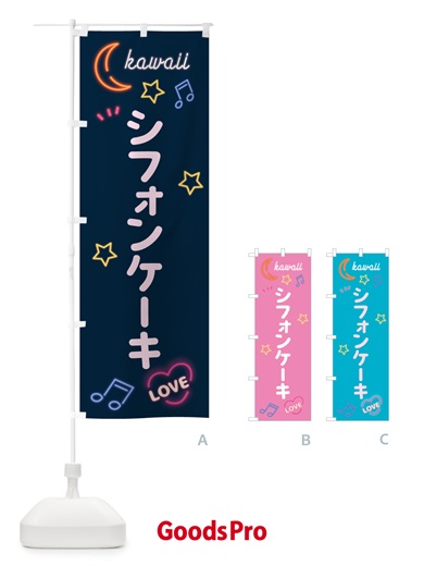 のぼり シフォンケーキ・ネオン のぼり旗 5263
