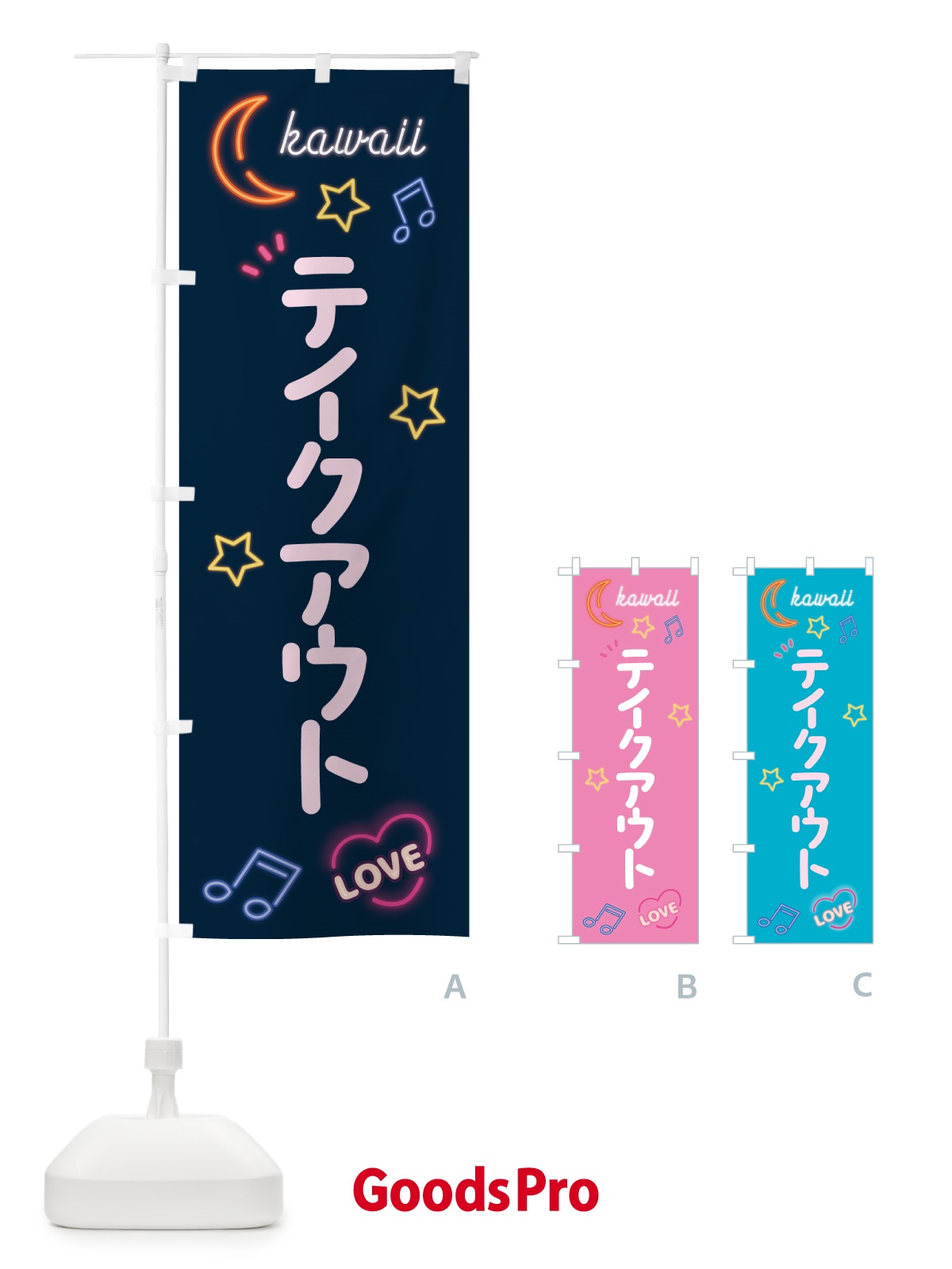のぼり テイクアウト・ネオン のぼり旗 5266