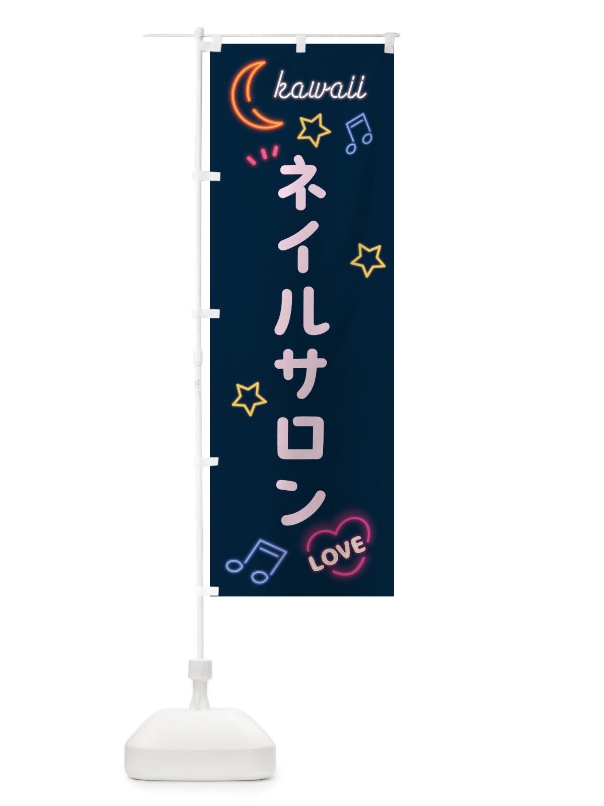 のぼり ネイルサロン・ネオン のぼり旗 5268(デザイン【A】)