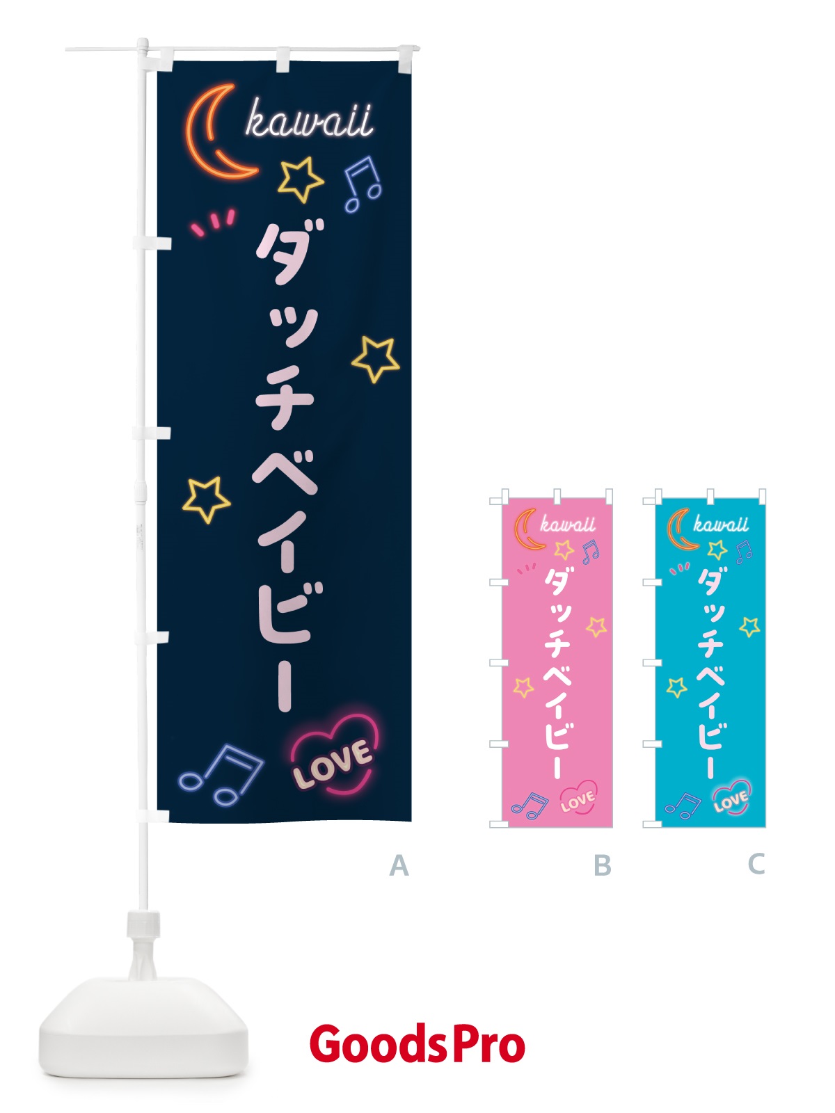 のぼり ダッチベイビー・ネオン のぼり旗 526A
