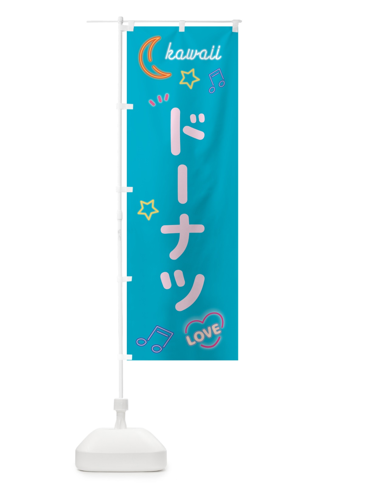 のぼり ドーナツ・ネオン のぼり旗 526C(デザイン【C】)
