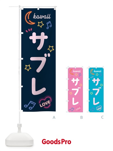 のぼり サブレ・ネオン のぼり旗 526E